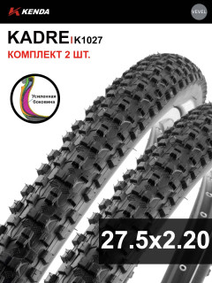 Комплект 2 шт. - Покрышка велосипедная KENDA KADRE K1027 27,5x2,20 (56-584), с усиленной боковиной