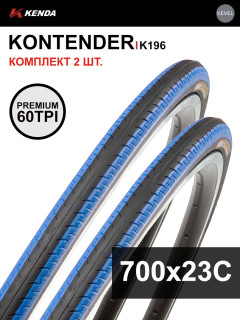Комплект 2 шт. - Покрышка велосипедная KENDA KONTENDER K196 700x23С (23-622), 60TPI, слик протектор, черно-син.