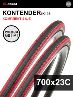 Комплект 2 шт. - Покрышка велосипедная KENDA KONTENDER K196 700x23С (23-622), 60TPI, слик протектор, черно-красная