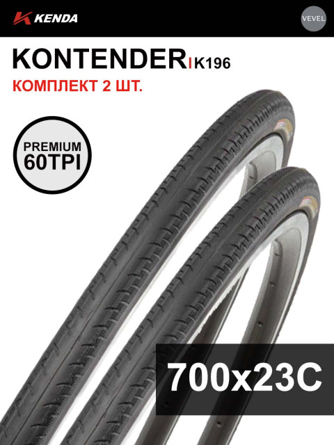 Комплект 2 шт. - Покрышка велосипедная KENDA KONTENDER K196 700x23С (23-622), 60TPI Комплект 2 шт. - Покрышка велосипедная KENDA KONTENDER K196 700x23С (23-622), 60TPI