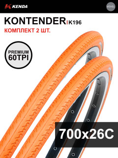 Комплект 2 шт. - Покрышка велосипедная KENDA KONTENDER K196 700x26С (26-622), 60TPI, слик протектор, оранж.
