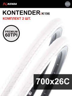 Комплект 2 шт. - Покрышка велосипедная KENDA KONTENDER K196 700x26С (26-622), 60TPI, слик протектор, белая