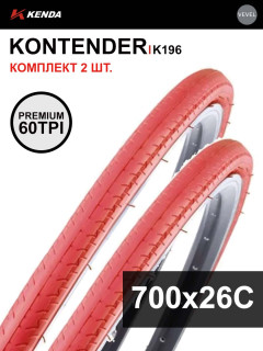 Комплект 2 шт. - Покрышка велосипедная KENDA KONTENDER K196 700x26С (26-622), 60TPI, слик протектор, красная