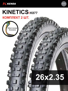Комплект 2 шт. - Покрышка велосипедная KENDA KINETICS K877 26x2,35 (58-559), облегченная