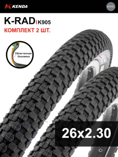 Комплект 2 шт. - Покрышка велосипедная KENDA K-RAD K905 26x2,30 (58-559), с облегченной боковиной