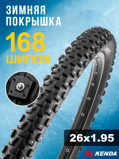 Покрышка велосипедная KENDA KLONDIKE STANDARD K946 26x1,95 (50-559), зимняя шипованная