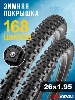 Комплект 2 шт. - Покрышка велосипедная KENDA KLONDIKE STANDARD K946 26x1,95 (50-559), зимняя шипованная