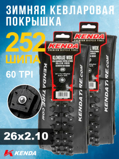 Комплект 2 шт. - Покрышка велосипедная KENDA KLONDIKE WIDE K1013 26x2,10 (54-559), 60TPI, зимняя шипованная, складная