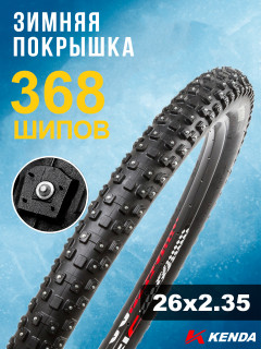 Покрышка велосипедная KENDA KLONDIKE WIDE K1013 26x2,35 (58-559), зимняя шипованная
