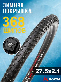 Покрышка велосипедная KENDA KLONDIKE WIDE K1013 27,5x2,10 (54-584), зимняя шипованная