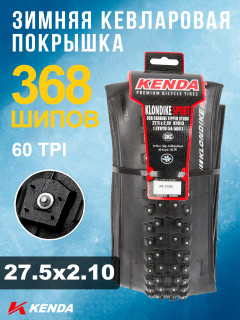 Покрышка велосипедная KENDA KLONDIKE WIDE K1013 27,5x2,10 (54-584), 60TPI, зимняя шипованная, складная