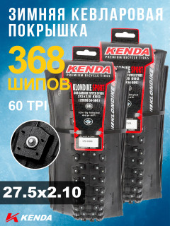 Комплект 2 шт. - KENDA KLONDIKE WIDE K1013 27,5x2,10 (54-584), 60TPI, зимняя шипованная, складная