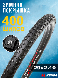 Покрышка велосипедная KENDA KLONDIKE WIDE K1013 29x2,10 (54-622), зимняя шипованная