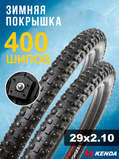 Комплект 2 шт. - Покрышка велосипедная KENDA KLONDIKE WIDE K1013 29x2,10 (54-622), зимняя шипованная