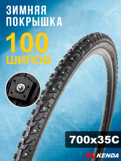 Покрышка велосипедная KENDA KLONDIKE SKINNY K1014 700x35С (37-622), зимняя шипованная