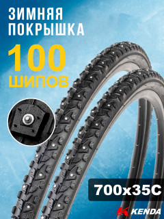 Комплект 2 шт. - Покрышка велосипедная KENDA KLONDIKE SKINNY K1014 700x35С (37-622), зимняя шипованная
