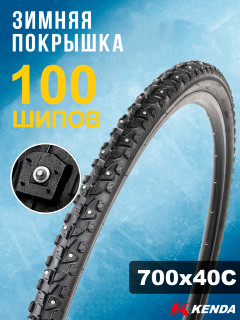 Покрышка велосипедная KENDA KLONDIKE SKINNY K1014 700x40С (42-622), зимняя шипованная