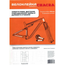 Комплект защитных наклеек для велосипеда CHACRA, 7 наклеек Комплект защитных наклеек для велосипеда CHACRA, 7 наклеек