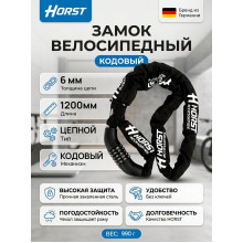 Замок велосипедный HORST цепной, 6х6х1200мм, кодовый, черный, 5 разрядов