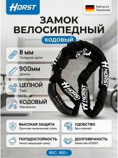 Замок велосипедный HORST цепной, 8х8х900мм, кодовый, черный, 5 разрядов