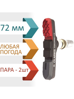 Тормозные колодки CLARKS CPS-301 72 мм, с крепежом, всепогодные, 3 профиля