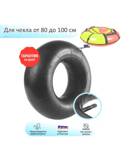 Камера R-14 для чехла ватрушки 80-100 см