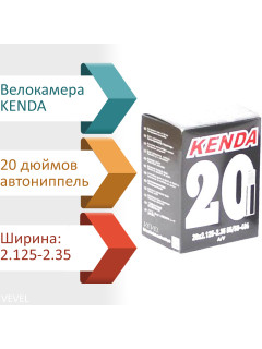 Камера велосипедная KENDA 20x2,125-2,35, автониппель 35мм