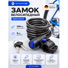 Замок велосипедный M-WAVE S 8.15 тросовый, 8х1500мм