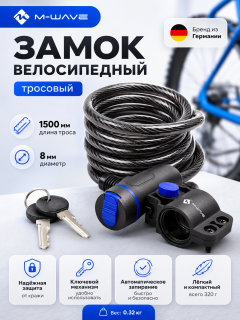 Замок велосипедный M-WAVE S 8.15 тросовый, 8х1500мм
