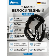 Замок велосипедный HORST цепной, 6х6х900мм, кодовый, черный, 5 разрядов