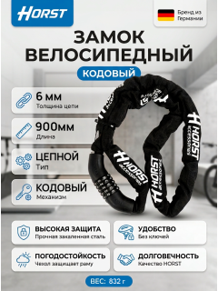 Замок велосипедный HORST цепной, 6х6х900мм, кодовый, черный, 5 разрядов